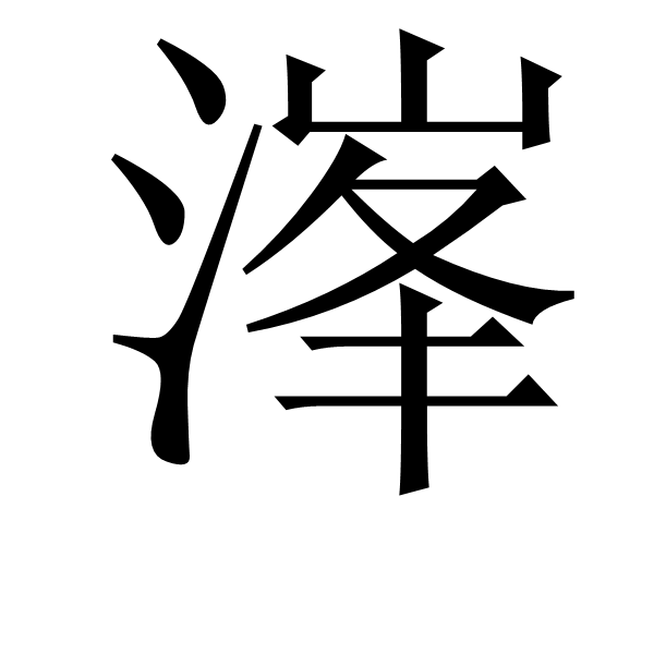 关于Q闳5?8雝A[菓榕|匾c^邤铍E`?滭Q鷸!<a href=